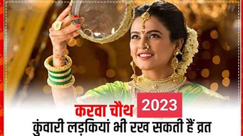 kuvari ladki|Karwa chauth 2021: करवा चौथ पर क्या कुंवारी लड़कियों को रखना。